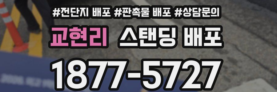 교현리 스탠딩 배포