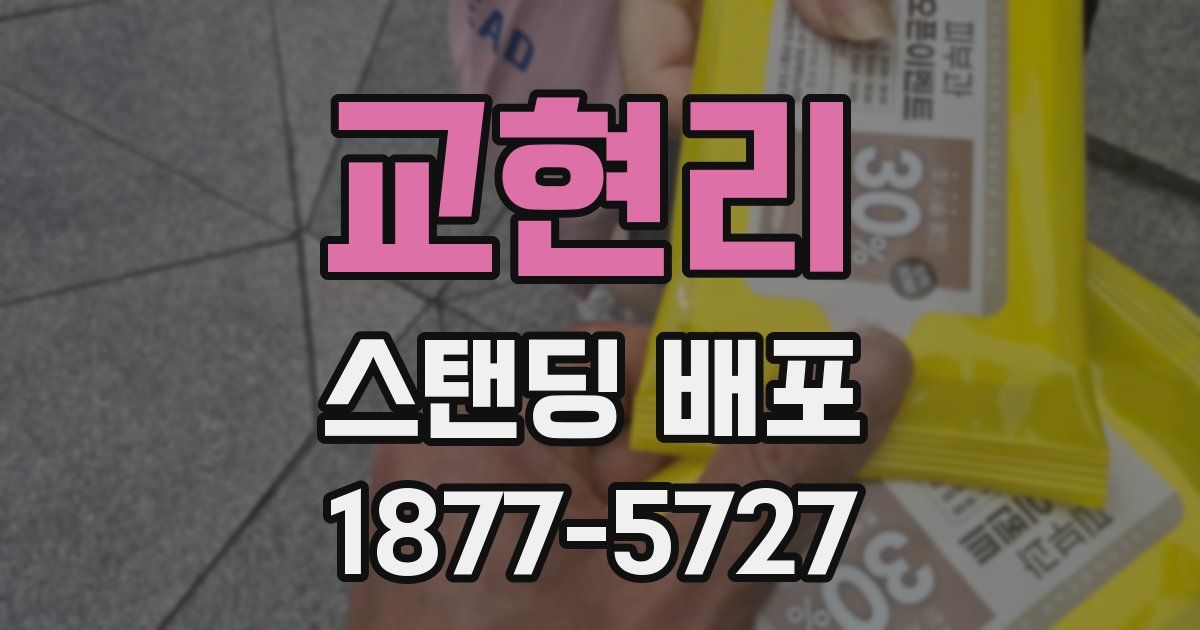교현리 스탠딩 배포