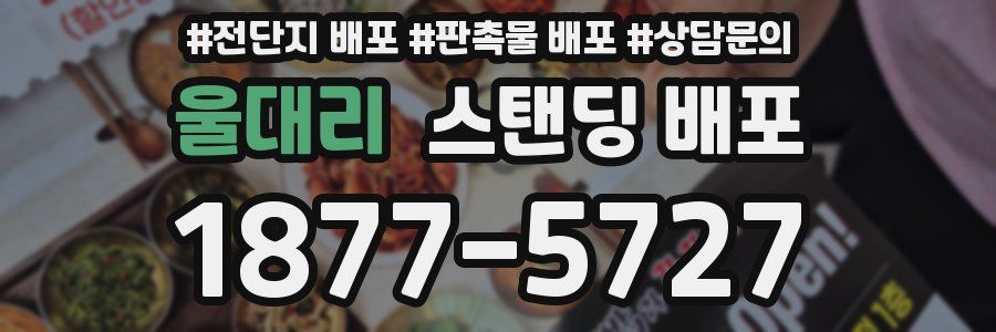 울대리 스탠딩 배포