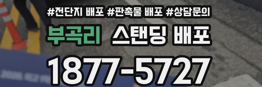 부곡리 스탠딩 배포