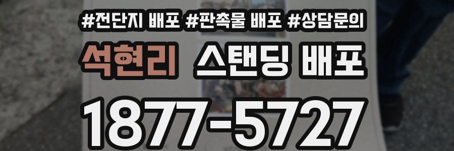 석현리 스탠딩 배포