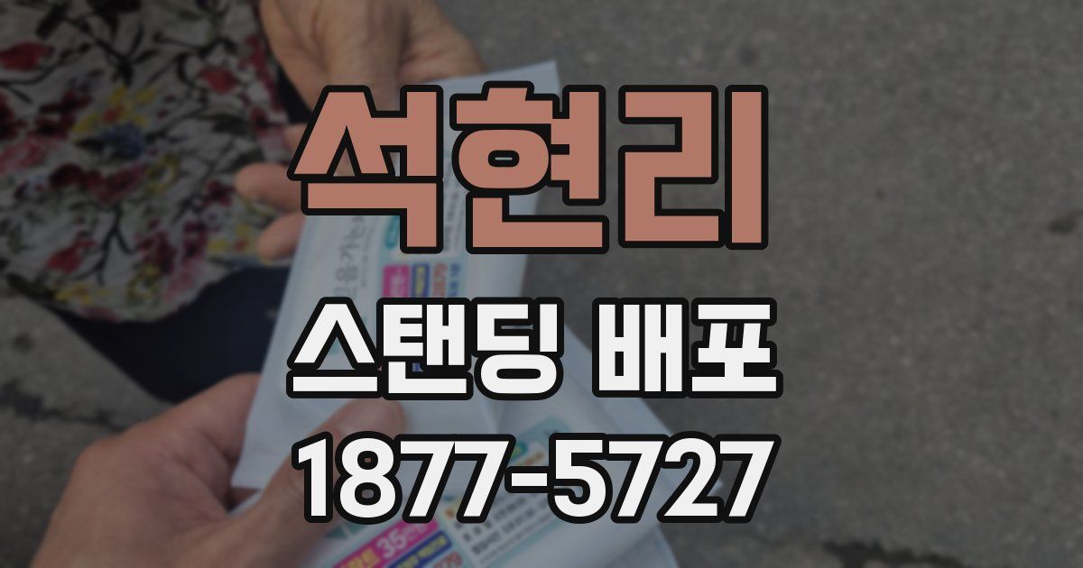 석현리 스탠딩 배포