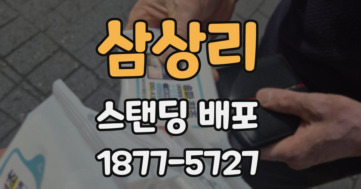 삼상리 스탠딩 배포