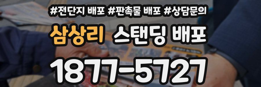 삼상리 스탠딩 배포