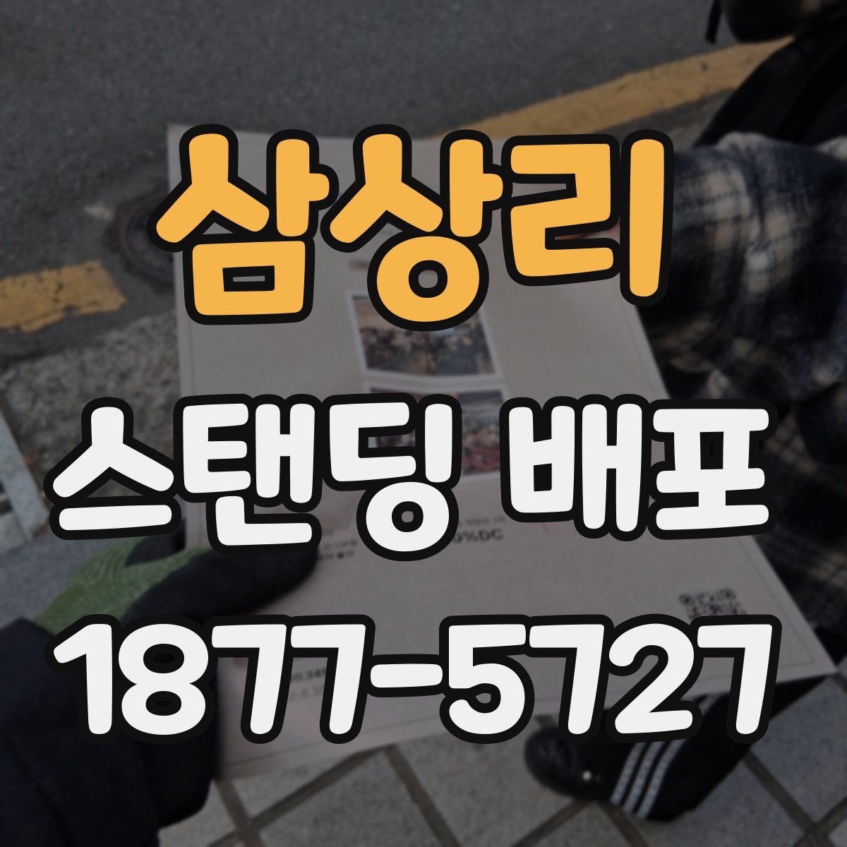 삼상리 스탠딩 배포
