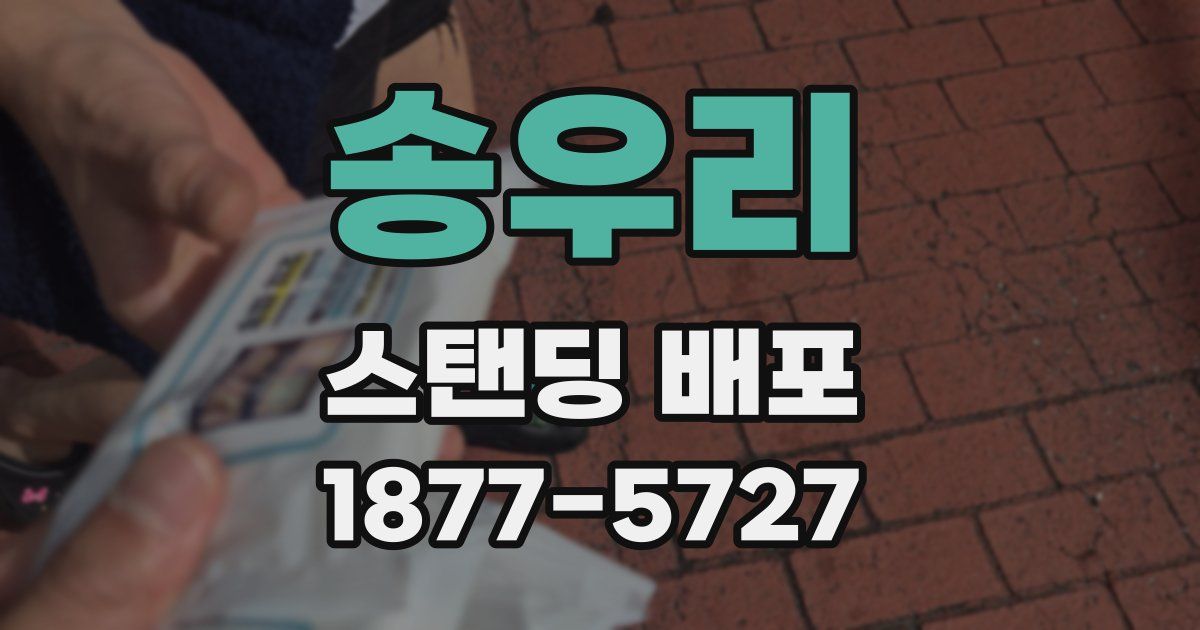 송우리 스탠딩 배포