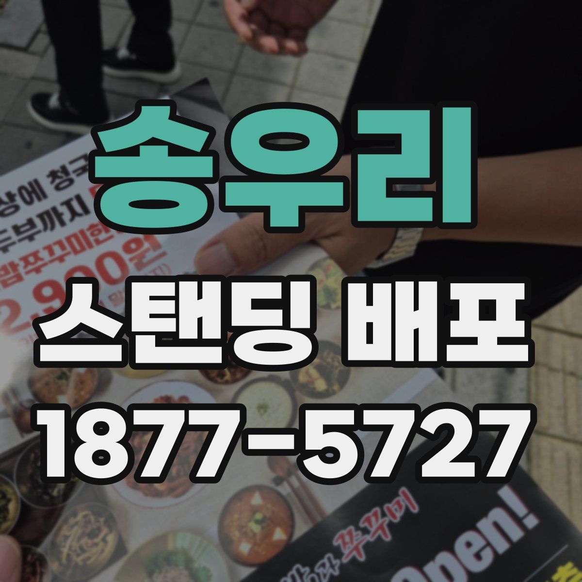 송우리 스탠딩 배포