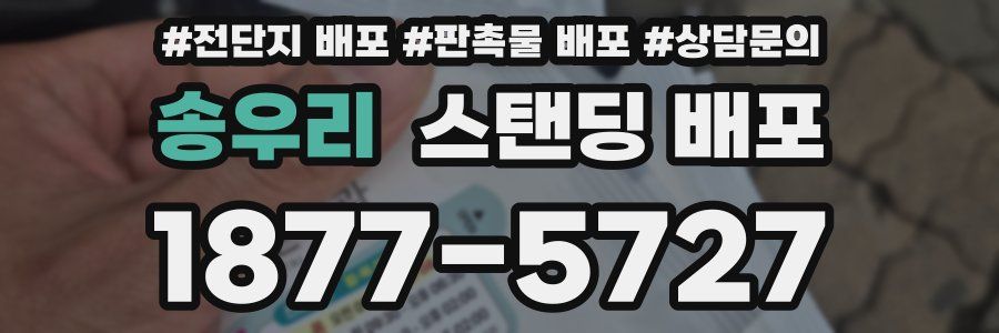 송우리 스탠딩 배포