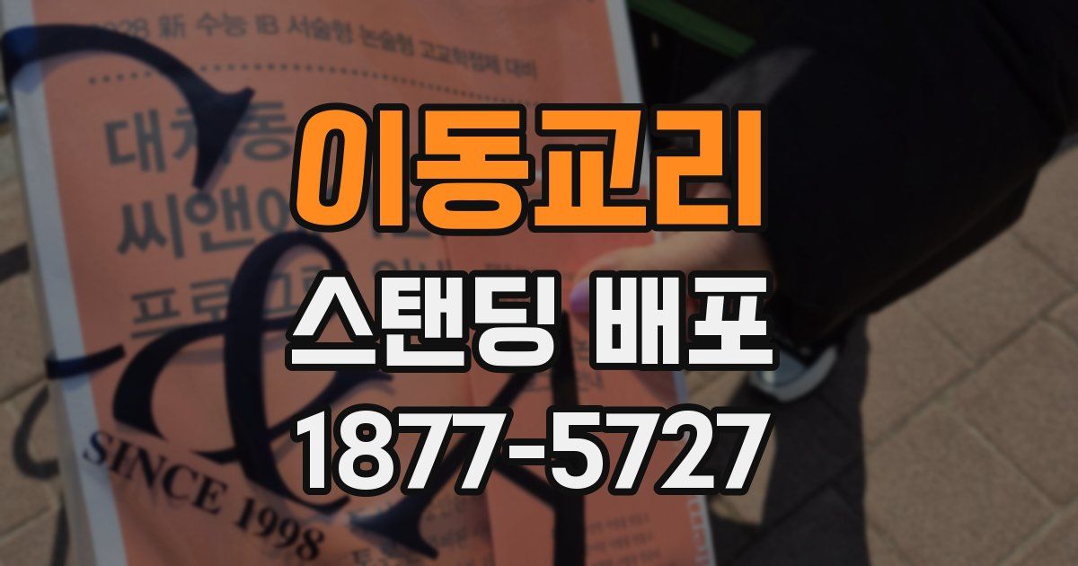 이동교리 스탠딩 배포