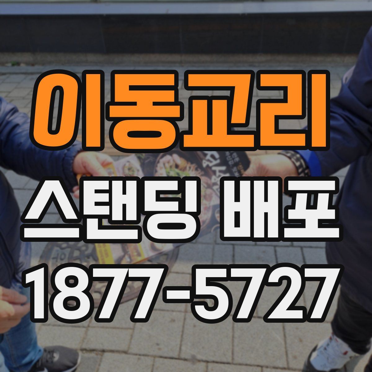 이동교리 스탠딩 배포