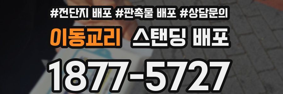 이동교리 스탠딩 배포