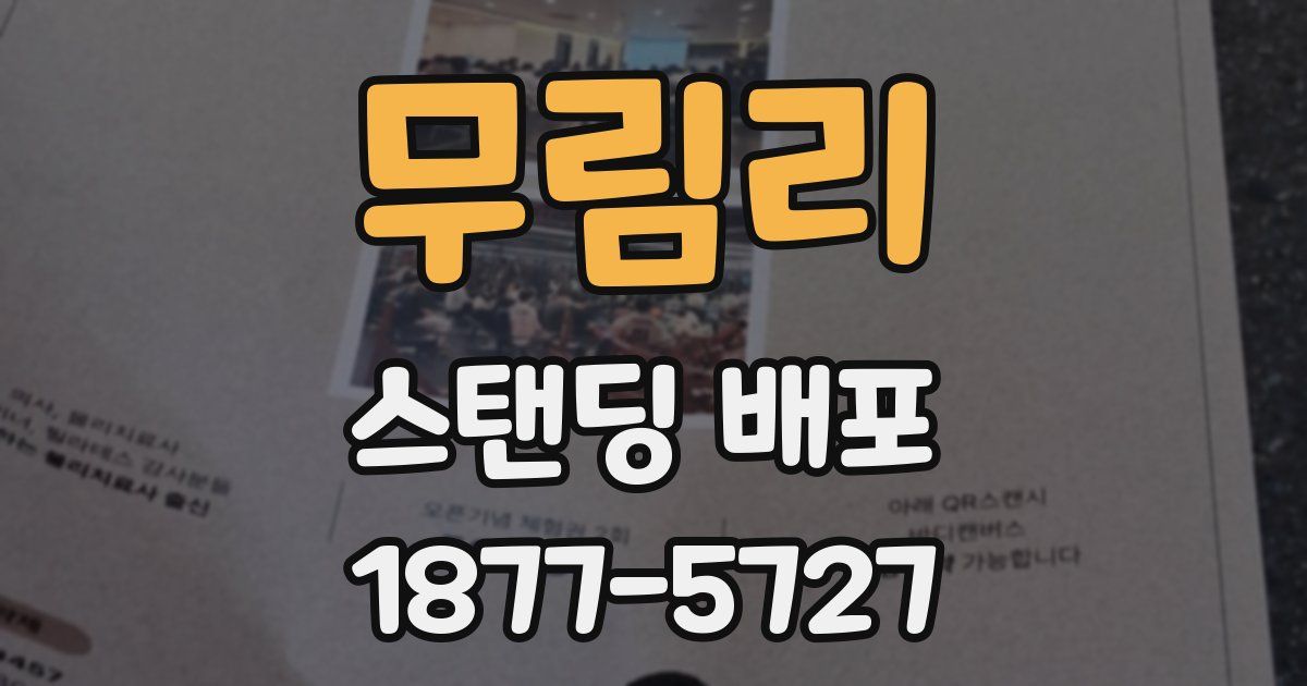 무림리 스탠딩 배포