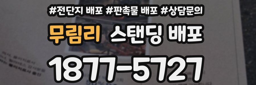 무림리 스탠딩 배포