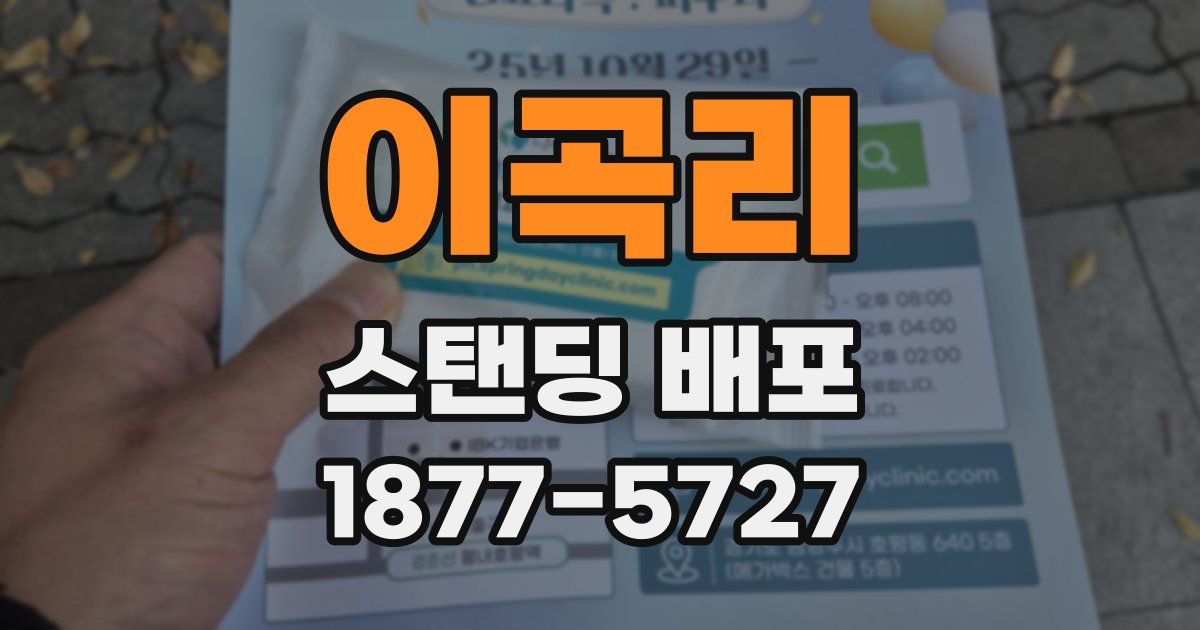 이곡리 스탠딩 배포