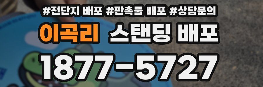 이곡리 스탠딩 배포