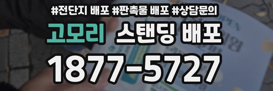 고모리 스탠딩 배포