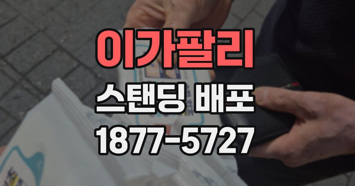 이가팔리 스탠딩 배포