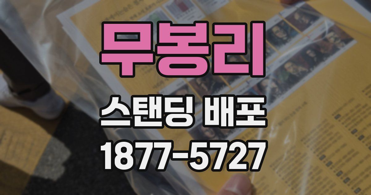 무봉리 스탠딩 배포