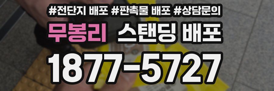 무봉리 스탠딩 배포