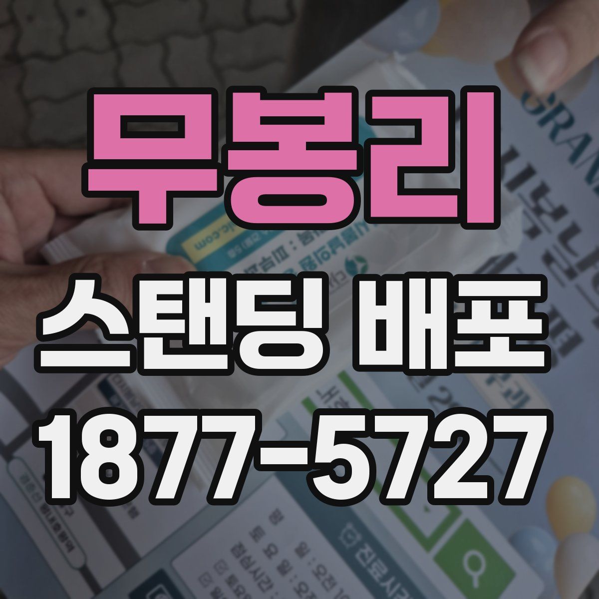 무봉리 스탠딩 배포