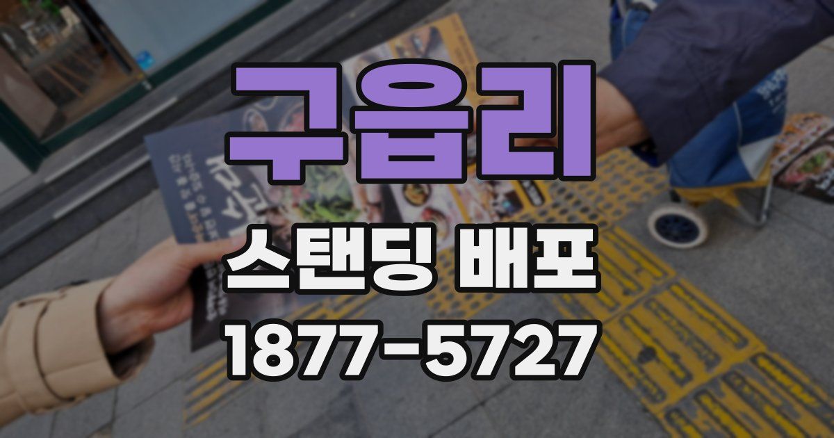 구읍리 스탠딩 배포