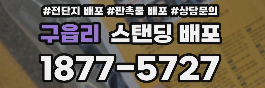 구읍리 스탠딩 배포