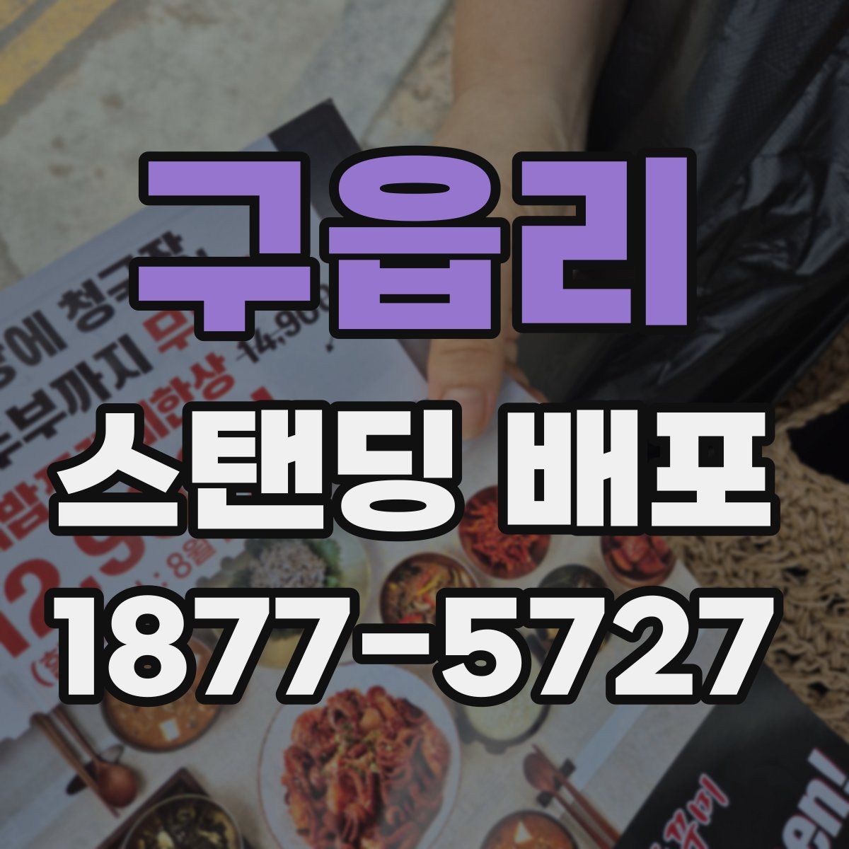 구읍리 스탠딩 배포