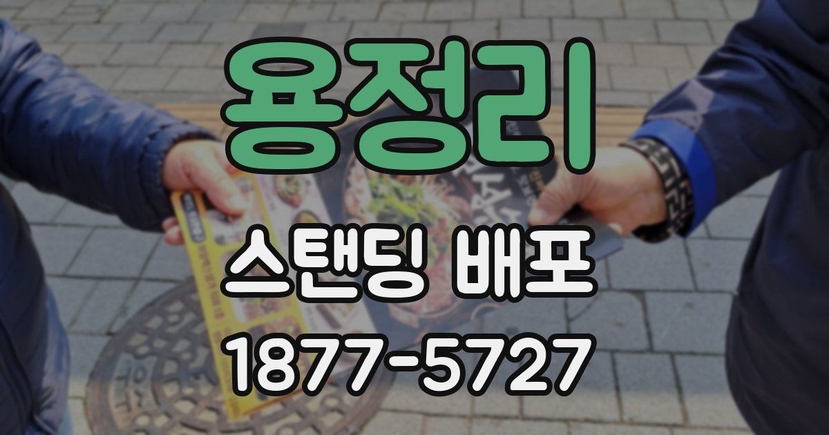 용정리 스탠딩 배포