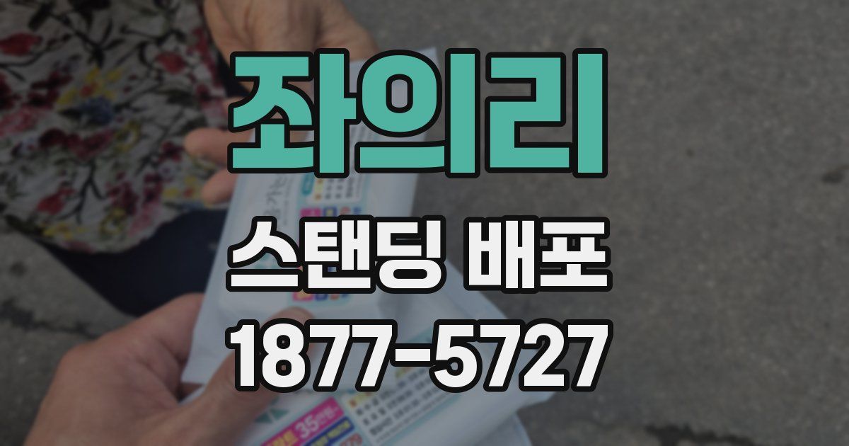 좌의리 스탠딩 배포