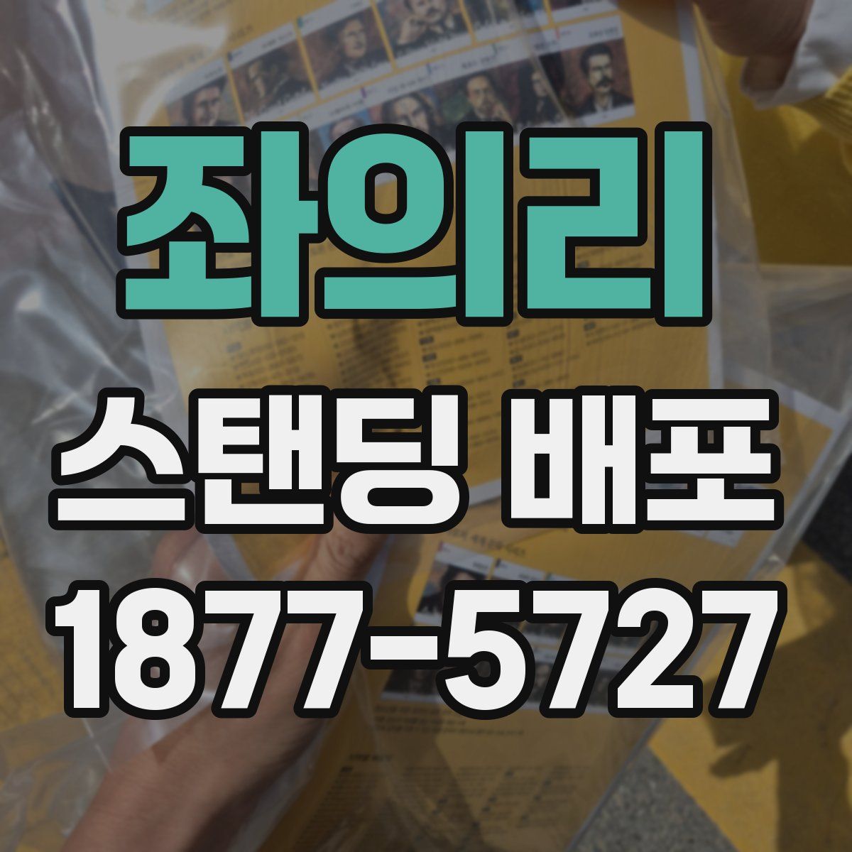 좌의리 스탠딩 배포