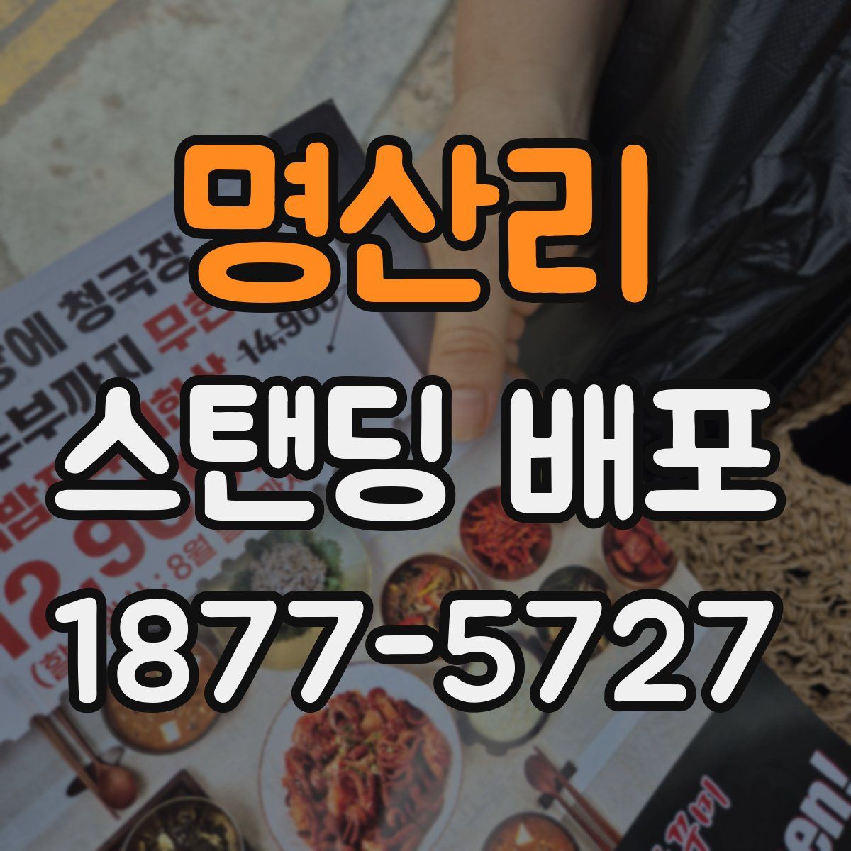 명산리 스탠딩 배포
