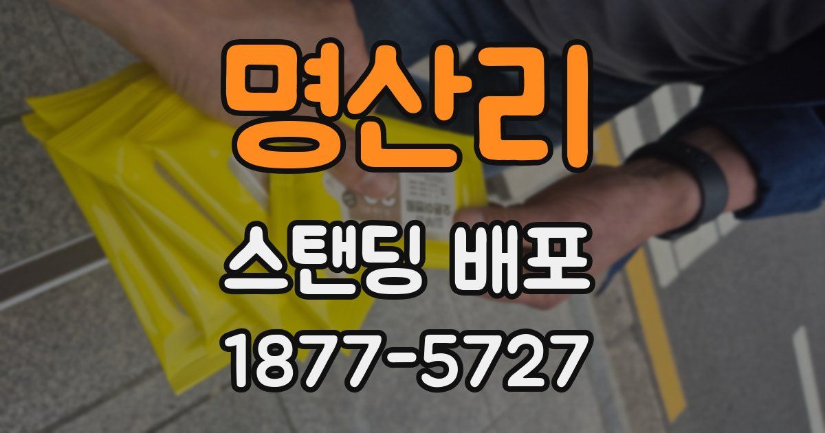 명산리 스탠딩 배포