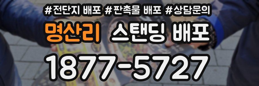 명산리 스탠딩 배포