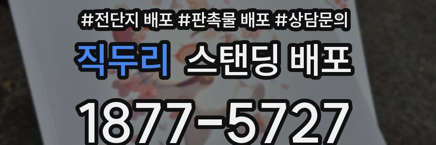 직두리 스탠딩 배포