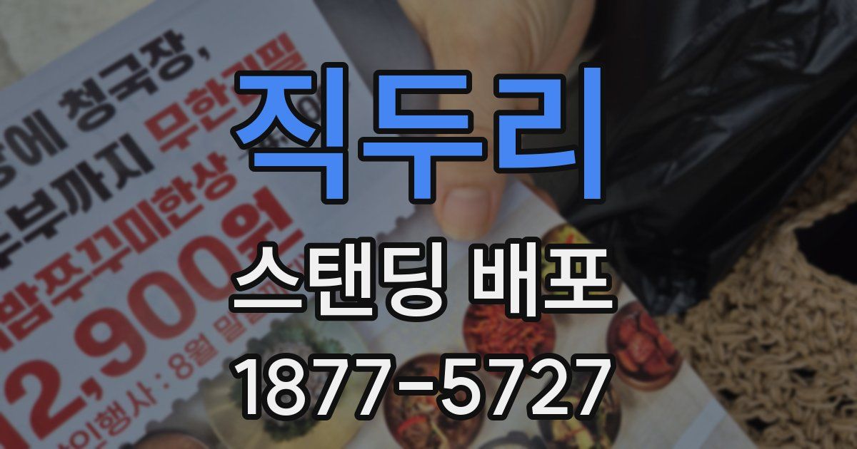 직두리 스탠딩 배포