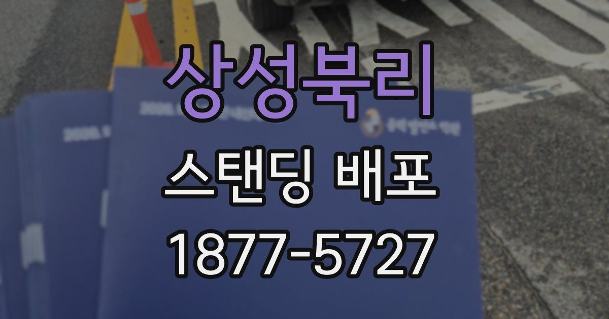 상성북리 스탠딩 배포