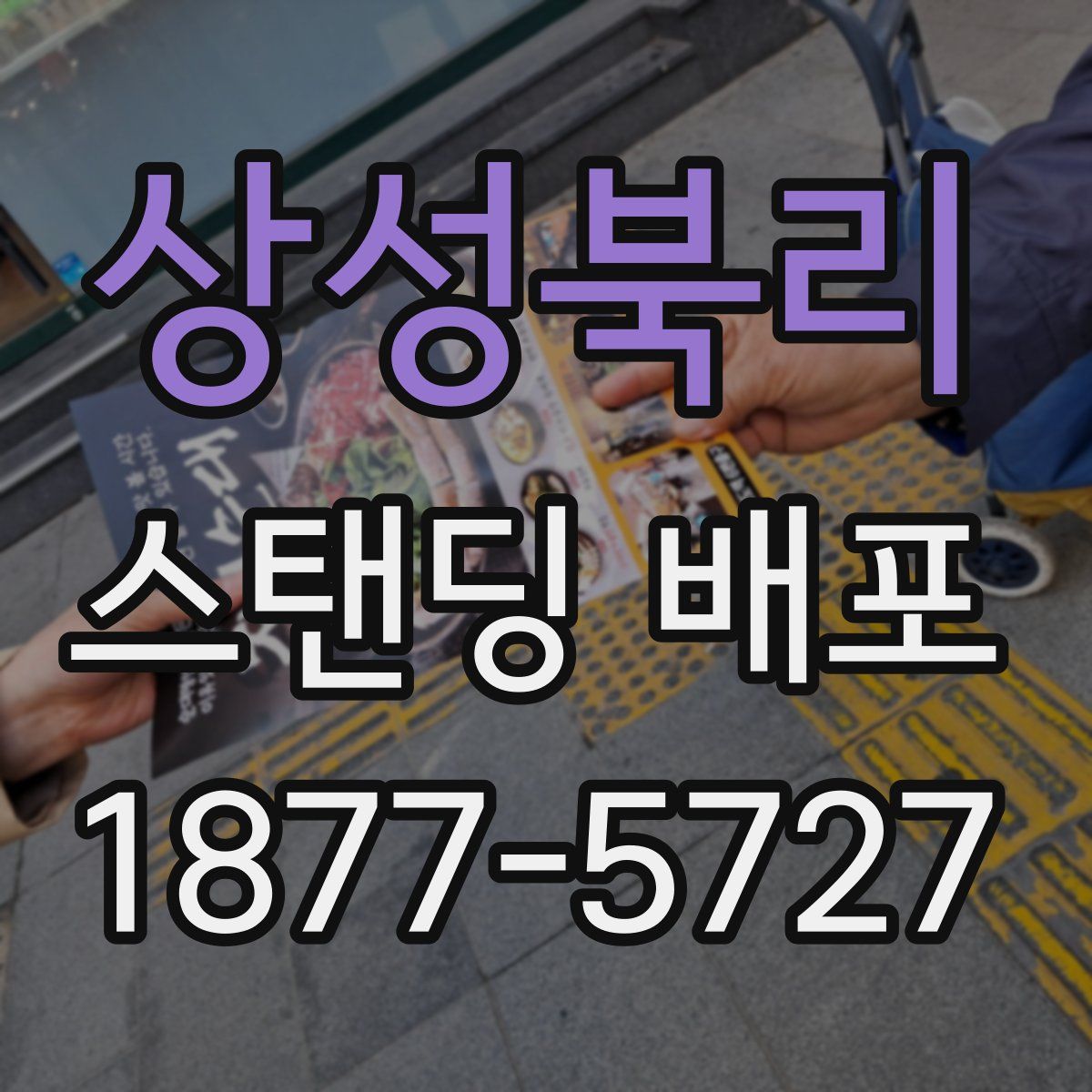 상성북리 스탠딩 배포