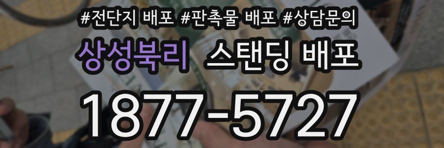 상성북리 스탠딩 배포