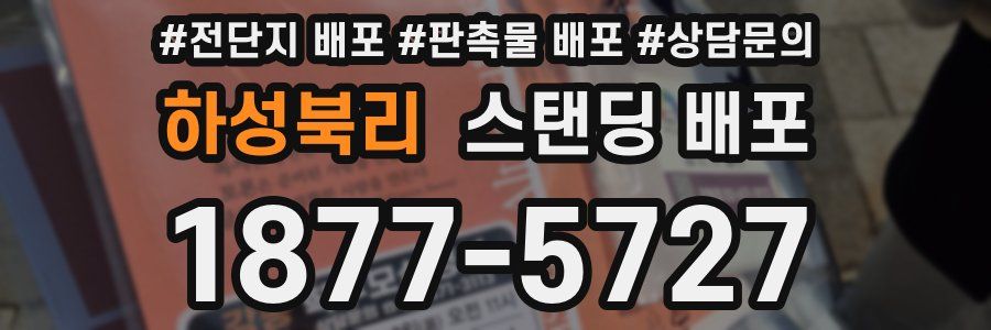 하성북리 스탠딩 배포