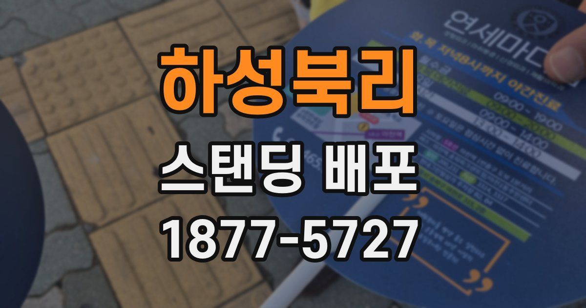 하성북리 스탠딩 배포