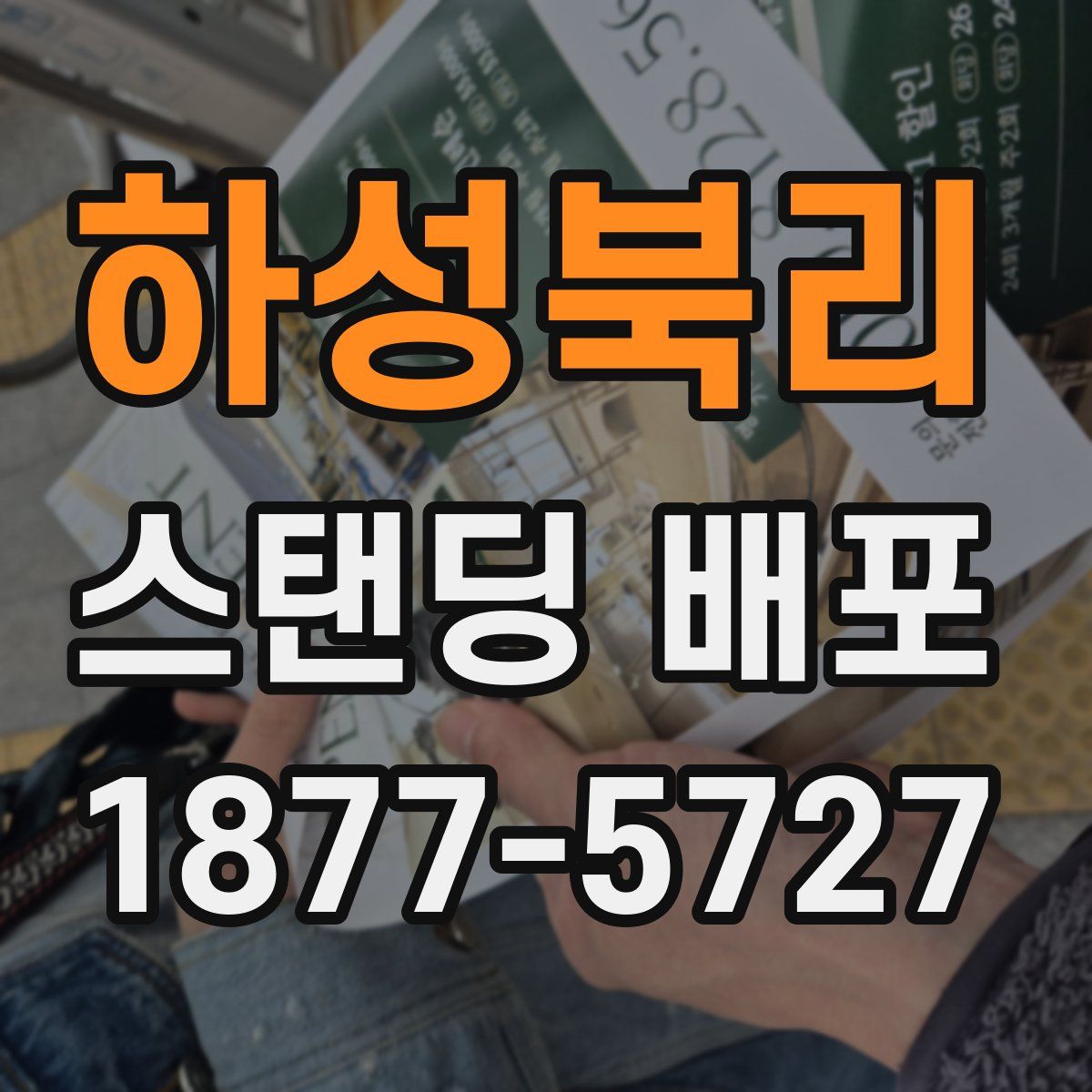 하성북리 스탠딩 배포