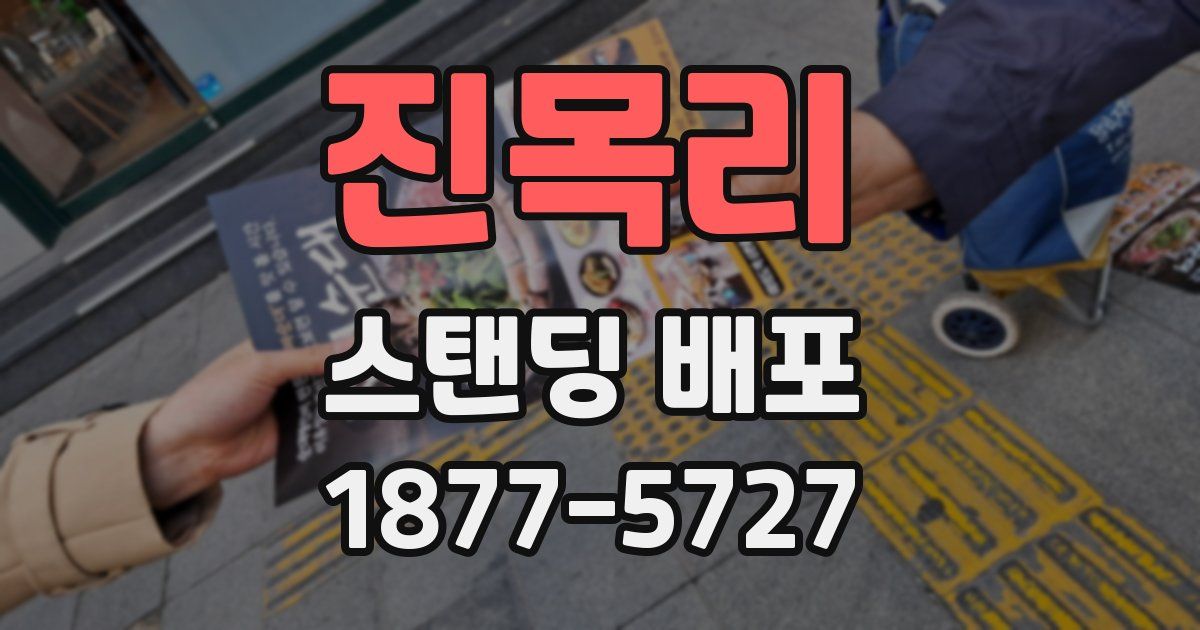 진목리 스탠딩 배포