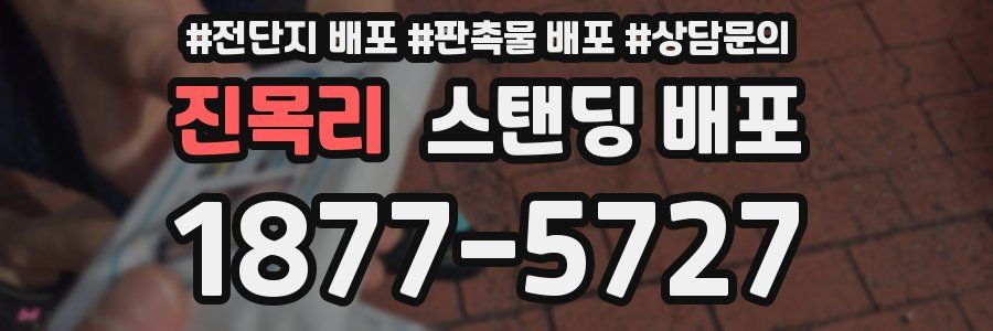 진목리 스탠딩 배포