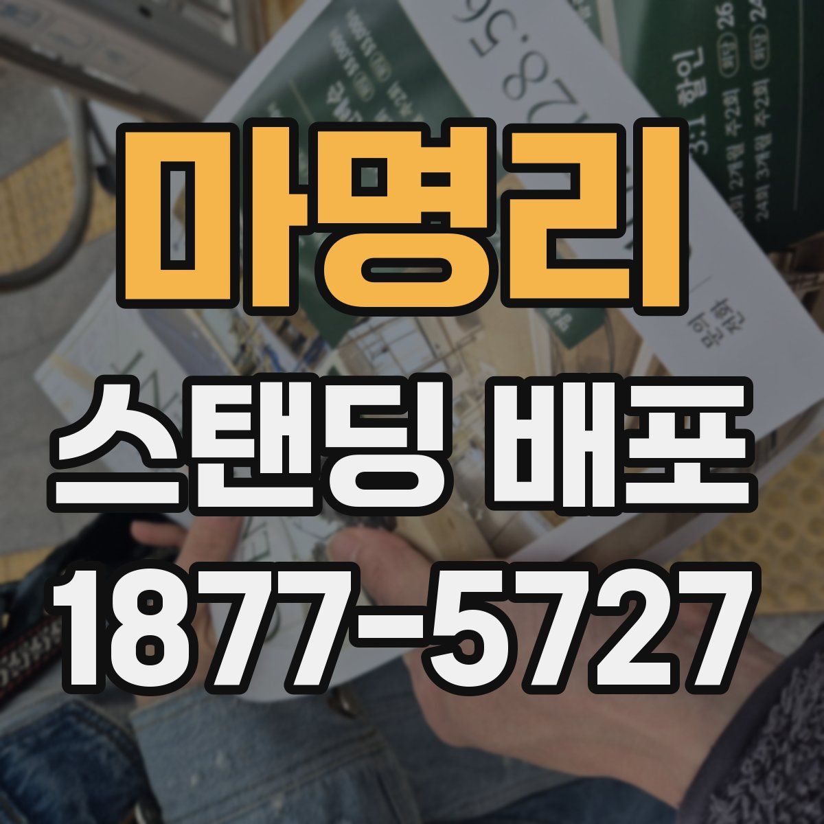 마명리 스탠딩 배포