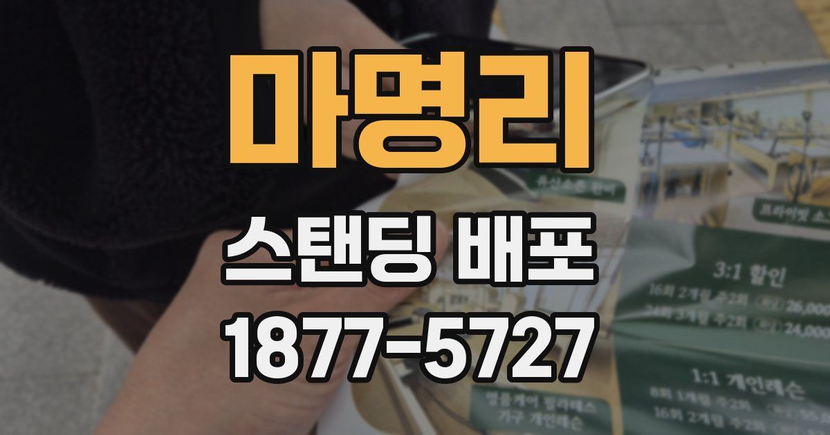 마명리 스탠딩 배포