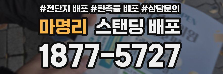 마명리 스탠딩 배포