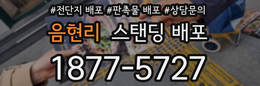 음현리 스탠딩 배포