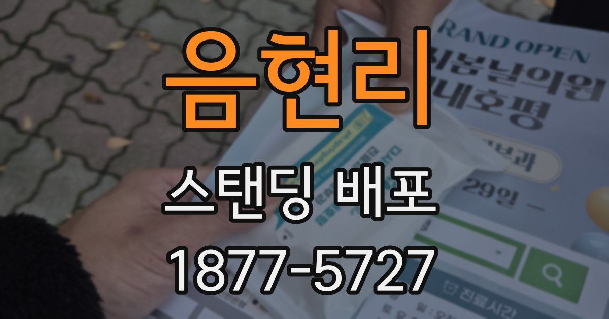 음현리 스탠딩 배포