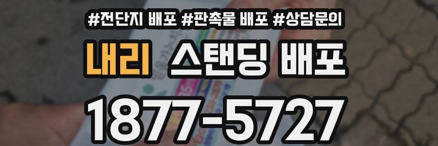 내리 스탠딩 배포