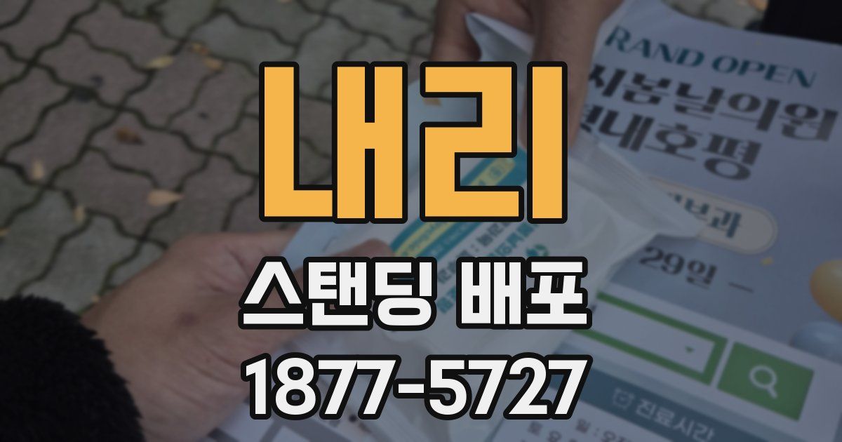 내리 스탠딩 배포